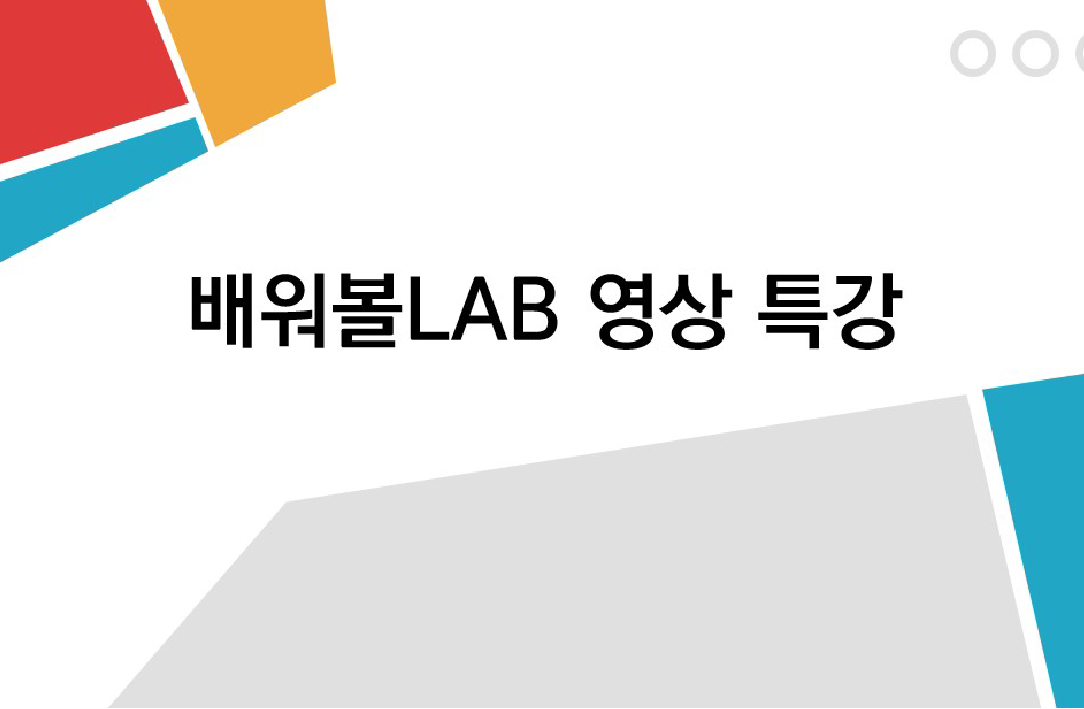 배워볼 LAB : 하루에 끝내는 영상, 촬영 및 편집 특강